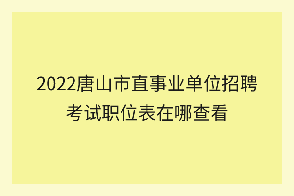 唐山学院考试安排_唐山学院考试试题_唐山教育考试院