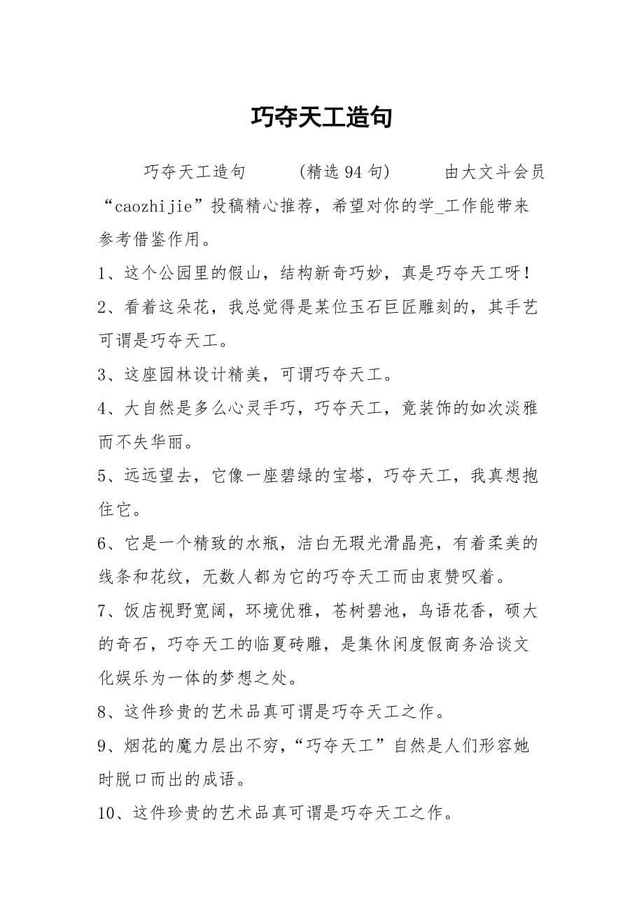巧夺天工的意思和造句_用夺巧天工造句_巧夺天工词语造句