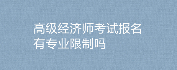 中级经济师报名年龄_中级经济师报名条件卡的严吗_2024年中级经济师报名条件及时间