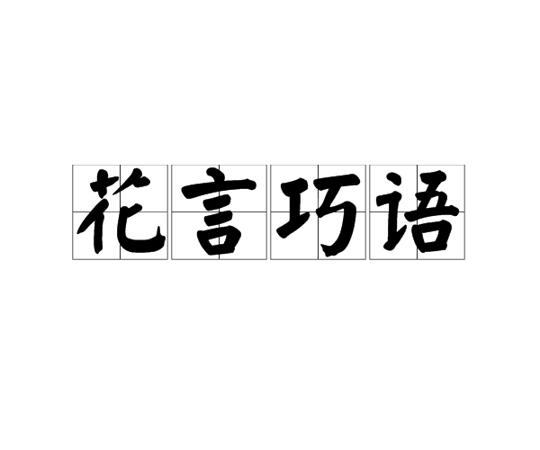 讨好和哄骗的话的成语_讨话哄骗喜欢人的男生_讨人喜欢或哄骗的话