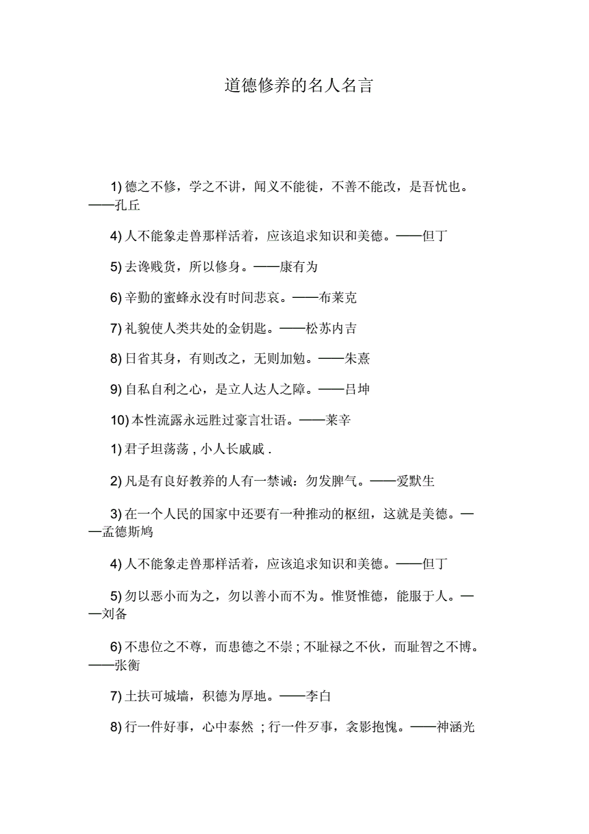 修养名言道德警句摘抄_道德修养的名言警句短_关于道德修养的名言警句
