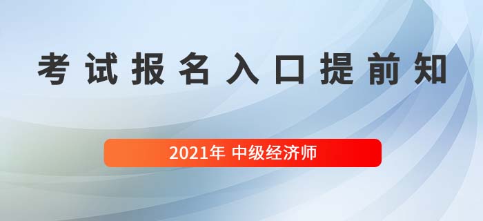 2024年中级经济师考试时间_2024年中级经济师报名_2022中级经济师时间