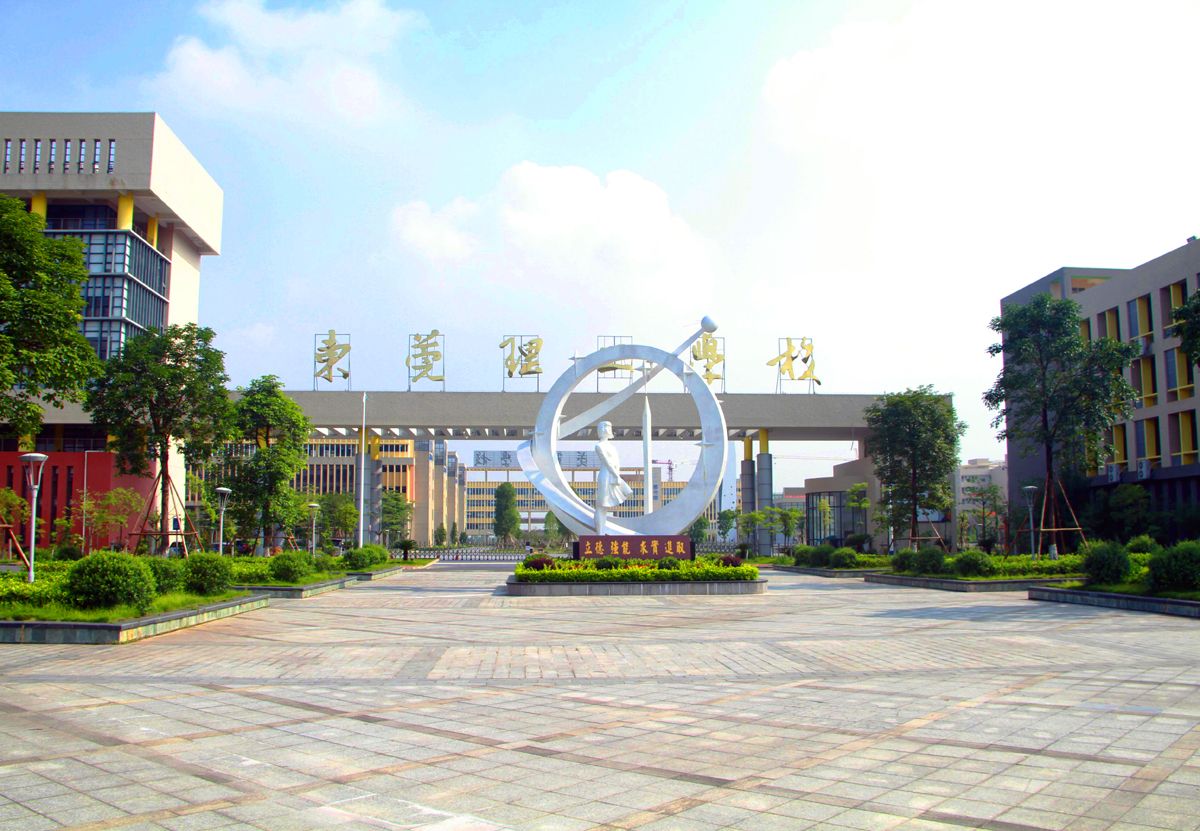 东莞市东城职中_东莞东城职中_东莞东城区中等职业技术学校