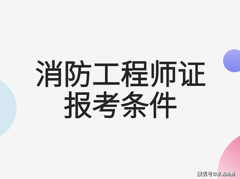 注册消防工程师每年几月份报名_2024年注册消防工程师报名时间_注册消防工程师每年报名时间