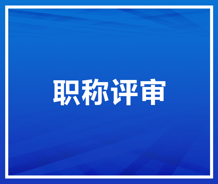 江苏省职称系统_江苏职称报名系统官方网站_江苏省职称考试网