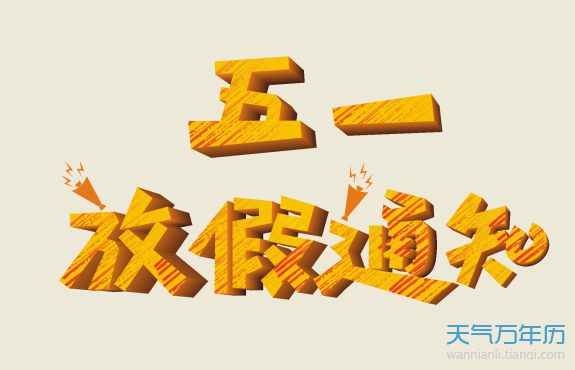 2031年五一放假_五一放几天假期2023_202年五一假期放几天