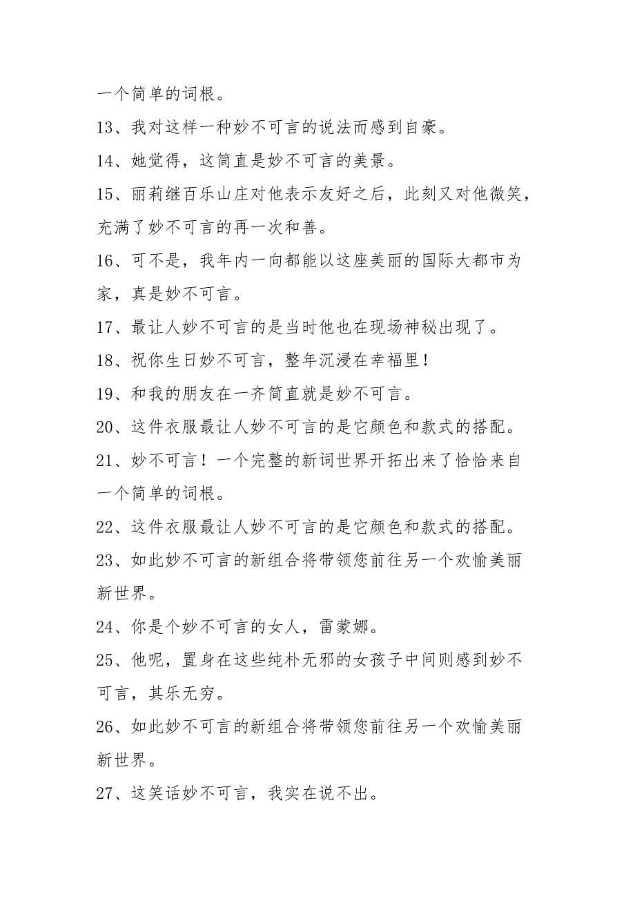 用妙不可言造句怎么造_妙不可言造句_妙造句子