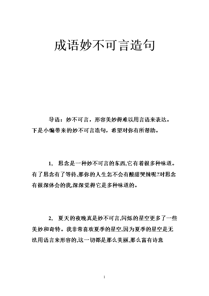 用妙不可言造句怎么造_妙不可言造句_妙造句子