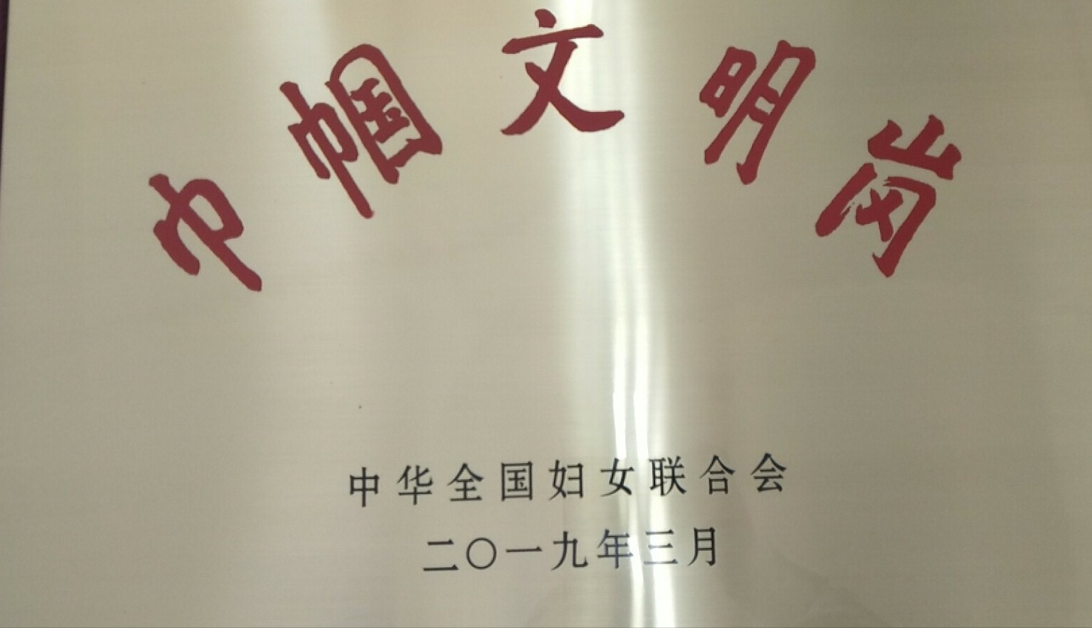 巾帼文明岗创建方案_巾帼文明岗创岗方案_巾帼文明岗创建内容