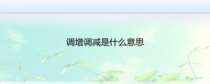 核减是什么意思_核减表示什么意思_核减金额是怎么算来的