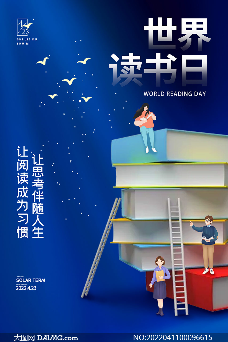 世界读书日海报_海报读书世界图片大全_读书海报是啥