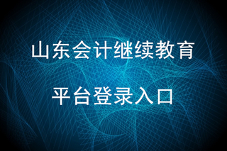 2024山东初级会计准考证打印时间_初级会计考试打印准考时间_山东初级会计证打印准考证时间