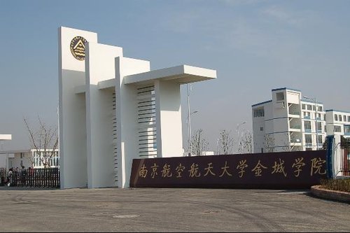南航金城学院如何_南航金城学院_南航金城学院百度贴吧