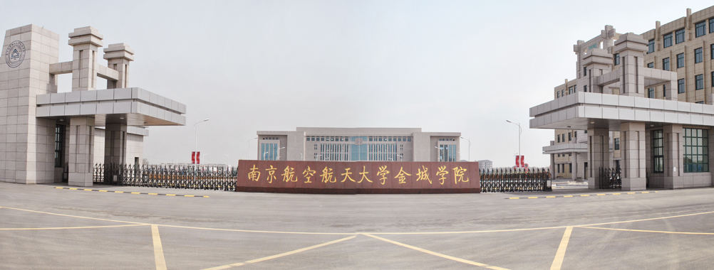 南航金城学院百度贴吧_南航金城学院如何_南航金城学院