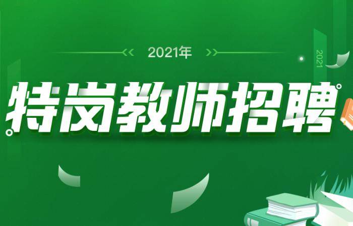 报名特岗教师不去考试会怎样_特岗教师报名_报名特岗教师需要报名费吗