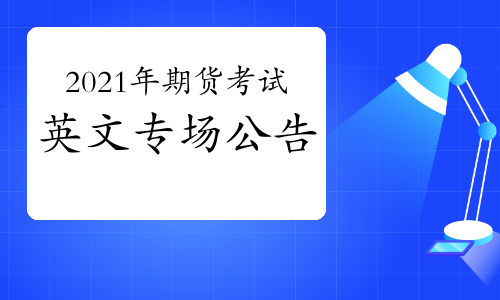 证券从业资格科目时间_证券从业资格证科目时间安排_证券从业资格证考试科目