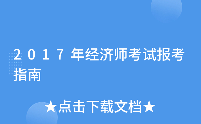 2024年甘肃省经济师考试报名_甘肃省经济师考试报名时间_2024年甘肃省经济师考试报名
