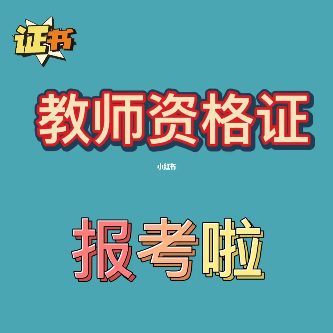 2024年教师资格证报名_2021上班年教师资格证报名_2120年教师资格证报名