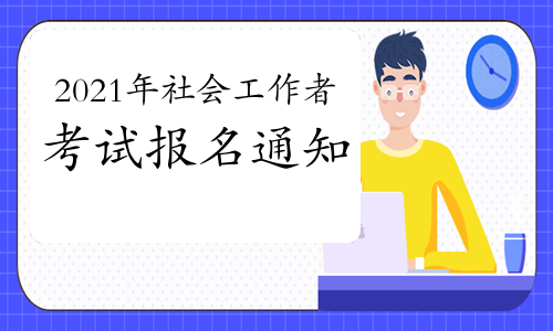 2020社会工作者报名_2024社会工作者报名_2020社会工作者报名时间