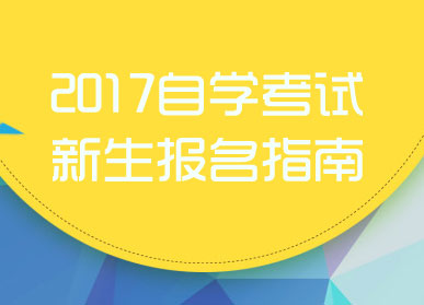 江苏自学考试网上报名系统_江苏自学考试报名入口官网_江苏省自学考试网上报名流程
