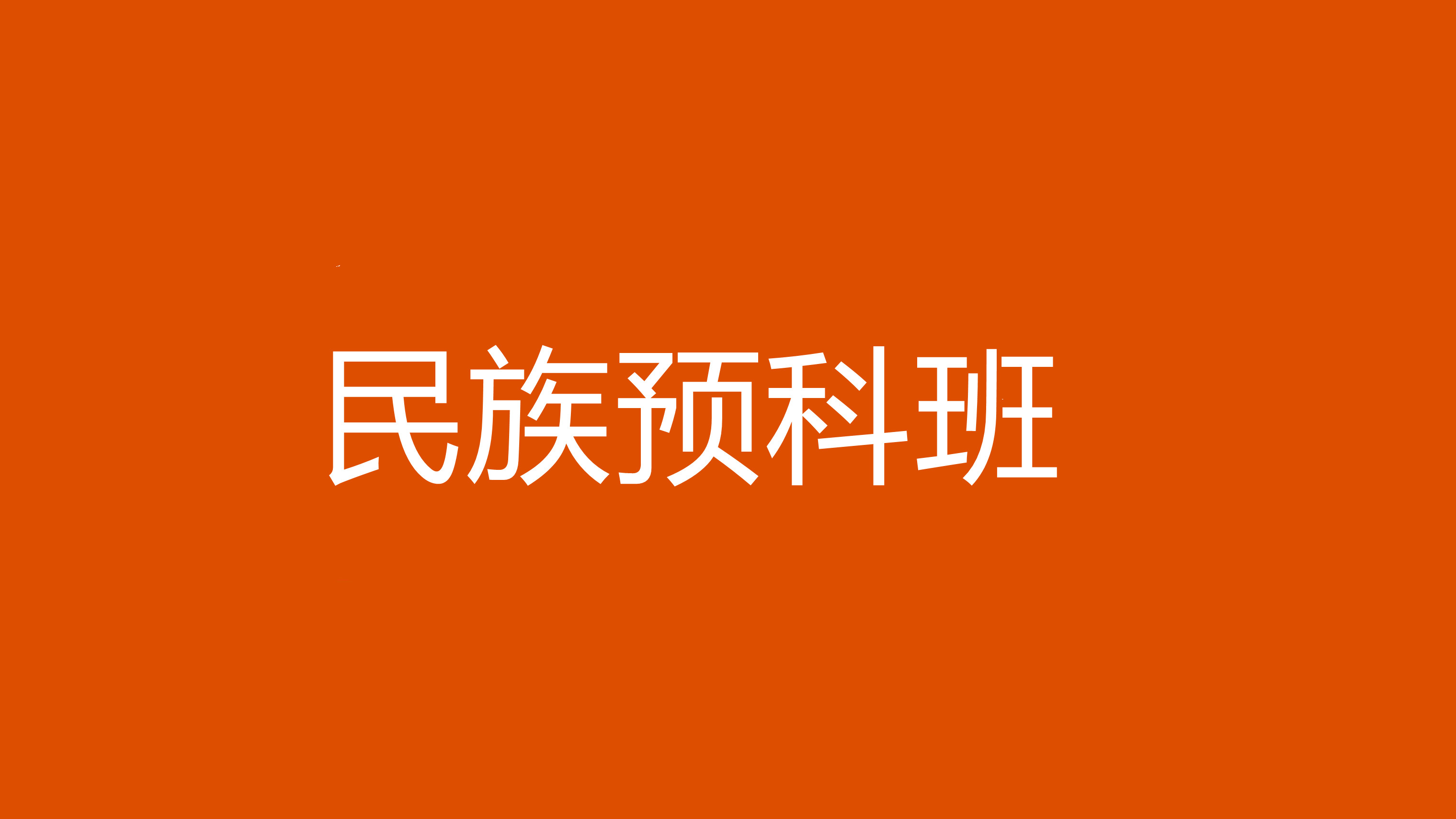 大连民族学院招聘_大连民族大学招聘网_大连招聘民族学院辅导员