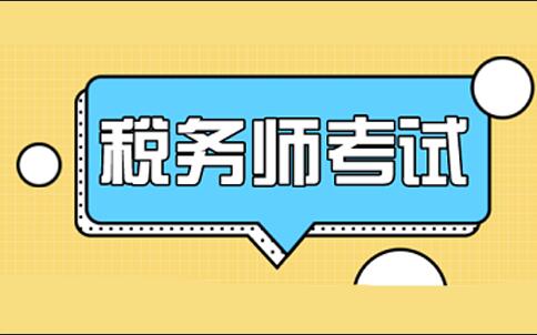 2021税务师资格考试时间_税务师考试时间2021考试时_2024税务师考试时间