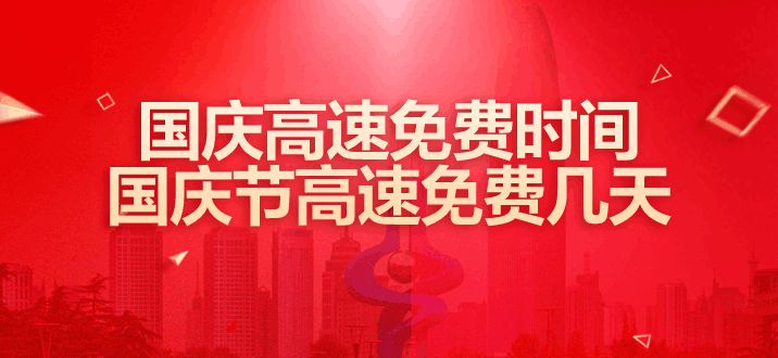 今年国庆高速免费时间_23年国庆高速免费时间_国庆高速免费时间