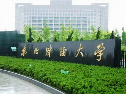 西南财经大学天府学院是几本_西南财经大学天府学院是什么_西南财经大学天府学院是几本