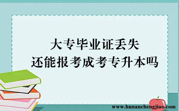 大专结业证怎么补救_大专结业还能补考吗_大专结业怎么补学历