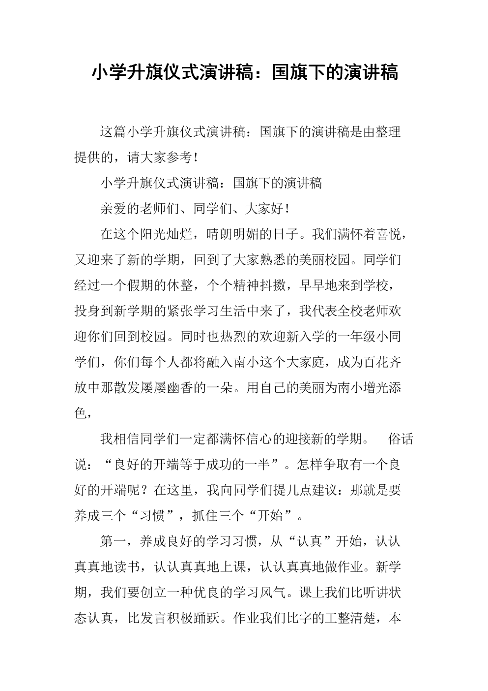 国旗演讲词_国旗的讲话演讲稿200字励志_国旗的意义讲话稿
