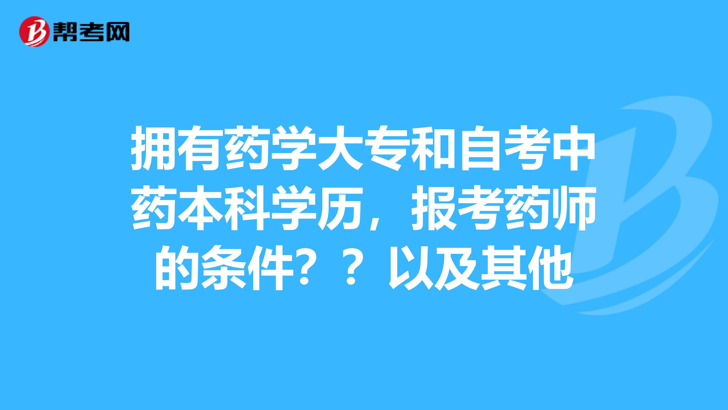 执业药师报名条件2024年_执业药师报名条件2023年_执业药师报名条件2024
