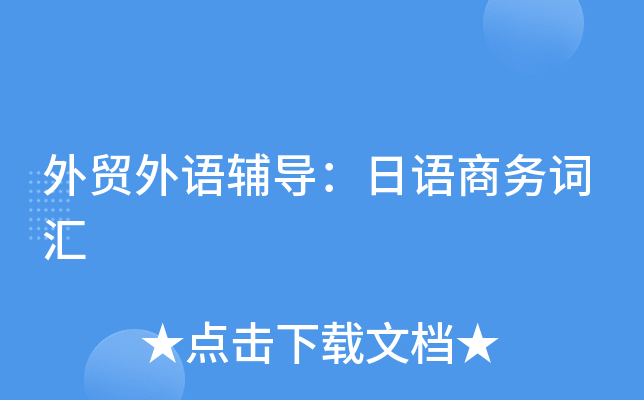日语商务专业干什么的_日语商务专业工资_商务日语专业