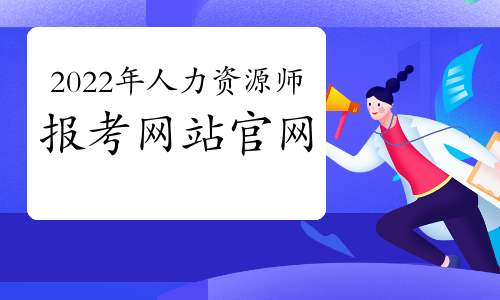 人力资源报名和考试时间_2024年人力资源报名时间_人力资源报名的时间