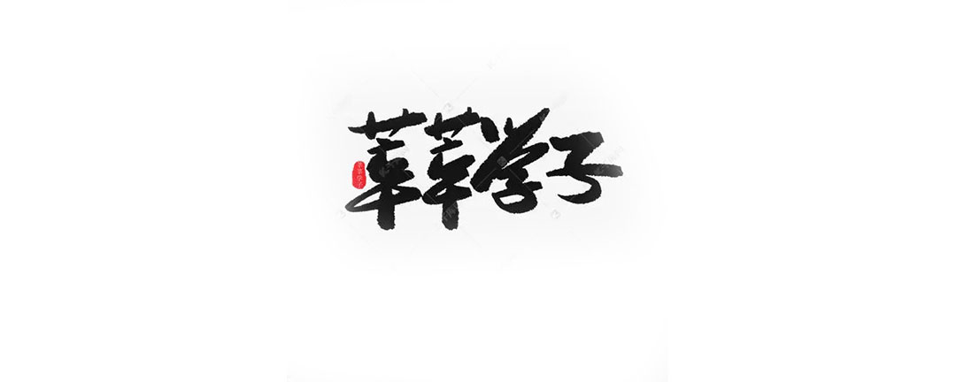 成语芊芊学子的意思_芊芊学子怎么读_芊芊学子读音