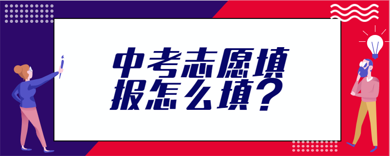 志愿填报广东入口_志愿填报考生端入口广东_广东省志愿填报界面