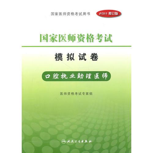 执业医师考试模拟题_医师执业模拟题考试答案_执业医师模拟试卷