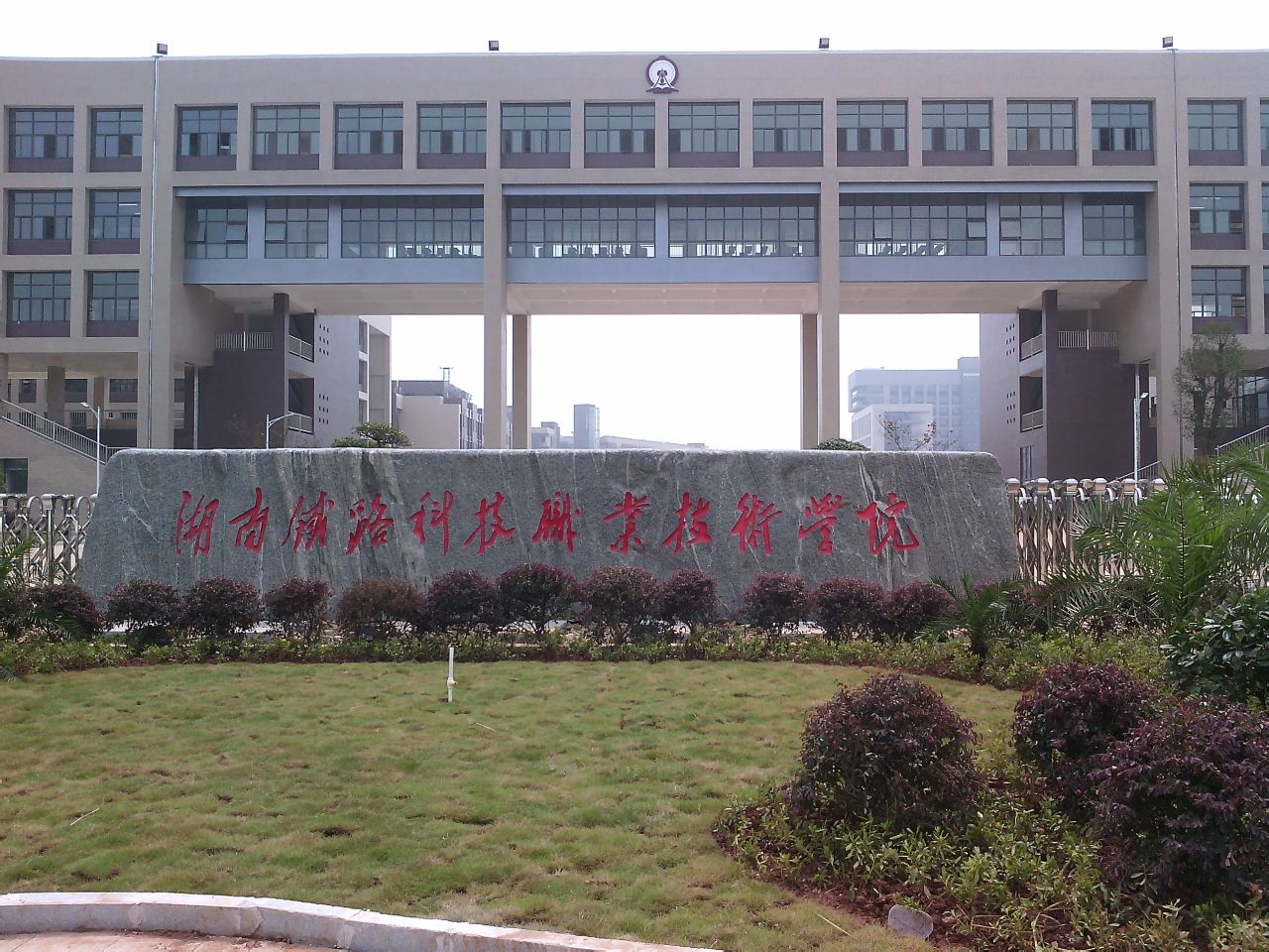 湖南铁路科技职业技术学校校区_湖南铁路科技职业技术学院_湖南铁路科技职业技术学院院系
