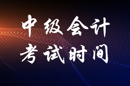 中级会计职称报名时间2020_2024年中级会计职称报名时间_21年中级会计职称报名