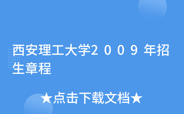 西安理工大学高科学院百度百科_西安理工大高科学院的_西安理工大高科学院