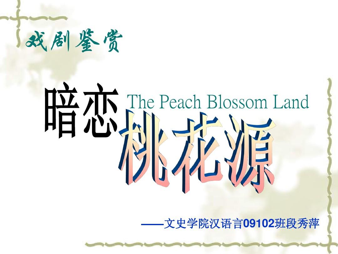 暗恋桃花源心得_观看暗恋桃花源观后感_暗恋桃花源观后感