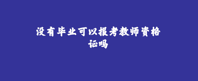 教室资格报名网址_教师报名官网资格证_教师资格考试报名网