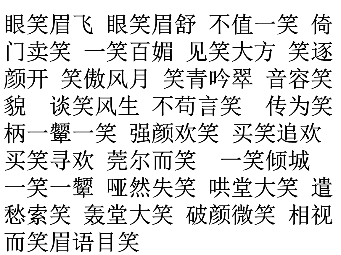 谈笑风生成语接龙_谈笑风生词语接龙_谈笑风生成语接龙