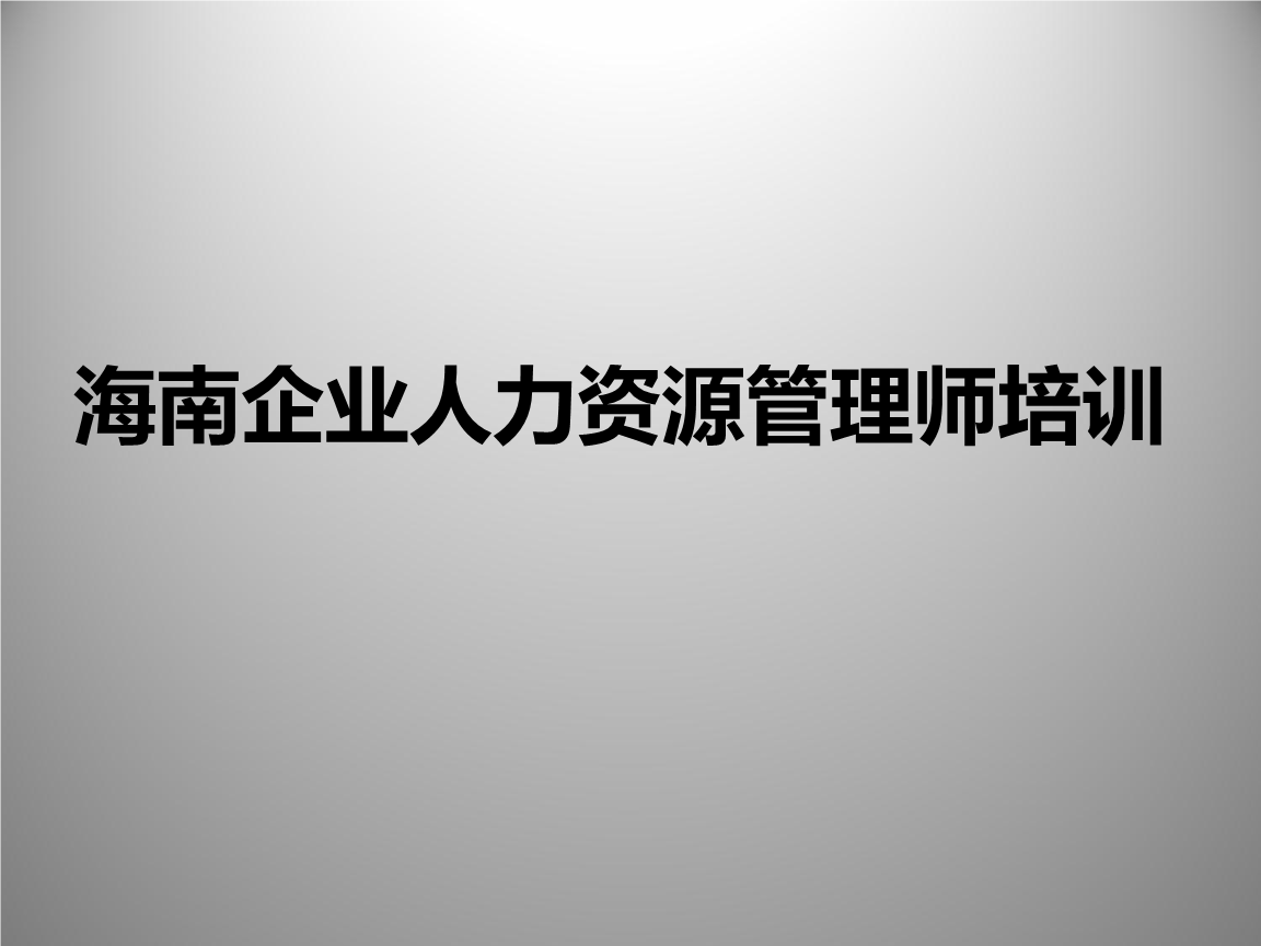 2024年人力资源管理师_2821人力资源管理师_人力资源管理师2022
