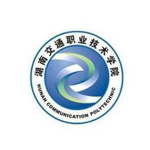 湖南交通职业技术学院学姐_湖南交通职业技术学院怎么样_湖南交通职业学院专业介绍