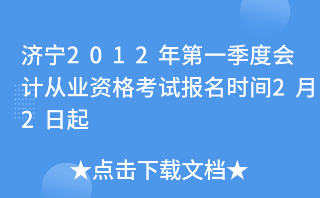 济宁市会计信息网_济宁会计信息采集入口_济宁会计信息网官网报名入口