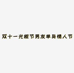 情人节搞笑语录_搞笑情人节语句_语录搞笑情人节短句