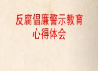 警示教育片心德体会_教育警示片心得体会_警示教育心得