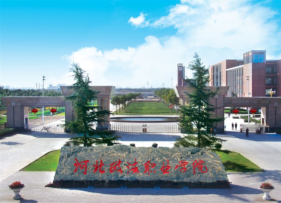 河北政法职业学院法学系_河北政法职业学院法学_河北省政法职业学院