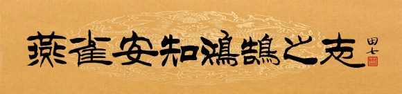 燕雀焉知鸿鹄之志_鸿鹄之志燕雀安知的意思_鸿鹄之志燕雀能知