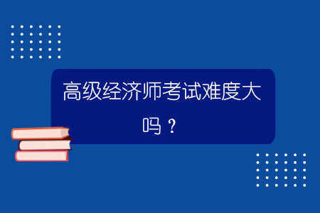 2024年经济师中级难吗_今年中级经济师难吗_2031年中级经济师